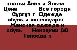 платья Анна и Эльза › Цена ­ 1 500 - Все города, Сургут г. Одежда, обувь и аксессуары » Женская одежда и обувь   . Ненецкий АО,Топседа п.